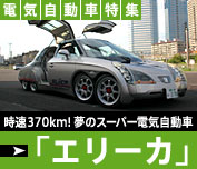 『電気自動車特集』時速370km!夢のスーパー電気自動車「エリーカ」