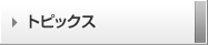 トピックス