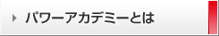 パワーアカデミーとは