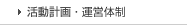 展開計画・運営体制