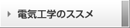 電気工学のススメ