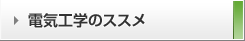 電気工学のススメ