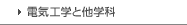 電気工学と他学科