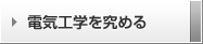 電気工学を究める