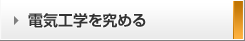 電気工学を究める