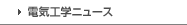 電気工学ニュース