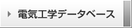 電気工学データベース