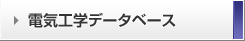 電気工学データベース