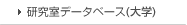 大学研究室データベース