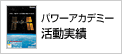 パワーアカデミー活動実績