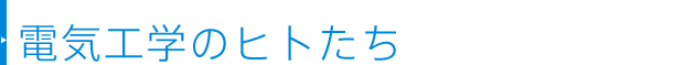 電気工学のヒトたち
