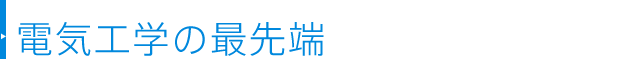電気工学の最先端