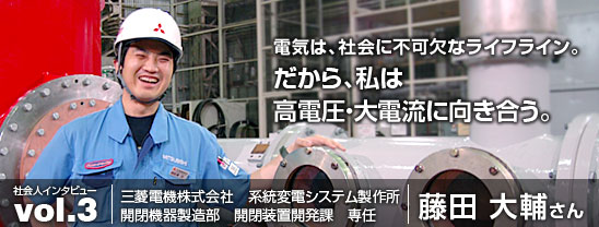 電気は、社会に不可欠なライフライン。だから、私は高電圧・大電流に向き合う。(三菱電機株式会社 藤田大輔さん)
