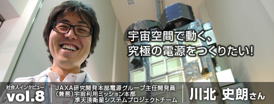 宇宙空間で動く、究極の電源をつくりたい!