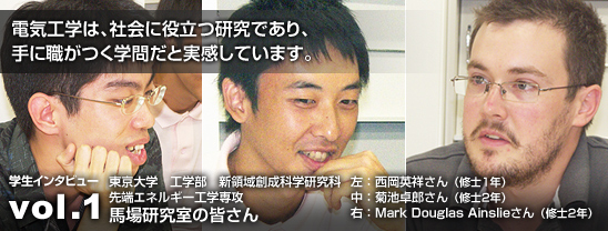 電気工学は、社会に役立つ研究であり、手に職がつく学問だと実感しています。
