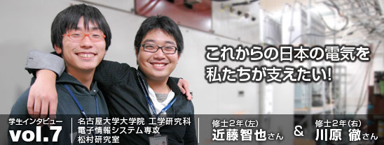 これからの日本の電気を私たちが支えたい！