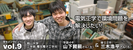 電気工学で環境問題を解決したい！