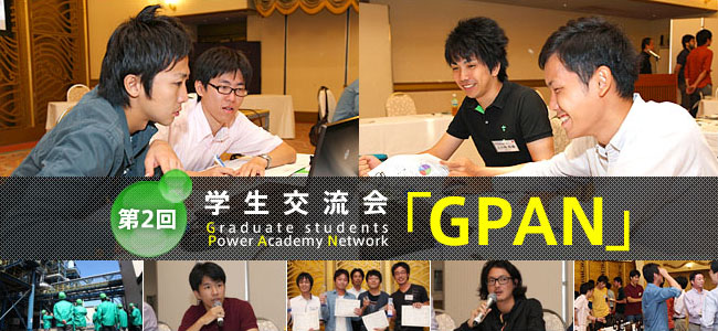 第2回学生交流会「GPAN」 Graduate students Power Academy Network
