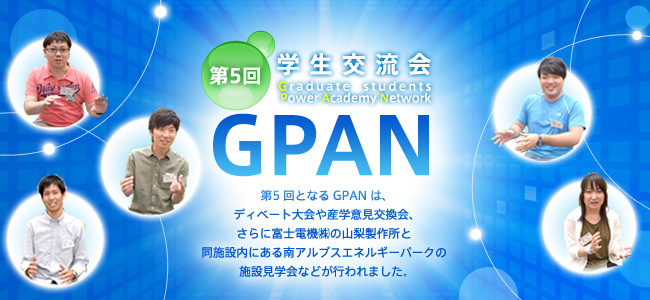 第5回学生交流会「GPAN」 Graduate students Power Academy Network