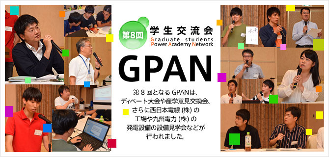 第7回学生交流会「GPAN」 Graduate students Power Academy Network
