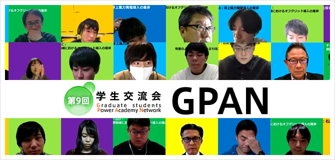 第9回学生交流会「GPAN」 Graduate students Power Academy Network