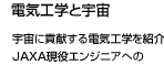 $B!VEE5$9)3X$H1'Ch!W1'Ch$K9W8%$9$kEE5$9)3X$r>R2p!#(BJAXA$B8=Lr%(%s%8%K%