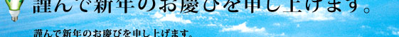 謹んで新年のご挨拶を申し上げます。