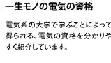 電気系の大学で学ぶことによって得られる、電気の資格を分かりやすく紹介しています。