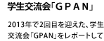 2013年で2回目を迎えた、学生交流会「GPAN」をレポートしています。
