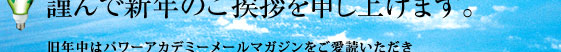 謹んで新年のご挨拶を申し上げます。