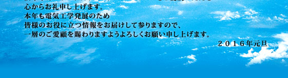 謹んで新年のお慶びを申し上げます。旧年中はパワーアカデミーメールマガジンをご愛読いただき心からお礼申し上げます。本年も電気工学発展のため皆様のお役に立つ情報をお届けして参りますので、一層のご愛顧を賜わりますようよろしくお願い申し上げます。2016年元旦