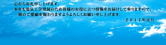 謹んで新年のお慶びを申し上げます。旧年中はパワーアカデミーメールマガジンをご愛読いただき心からお礼申し上げます。本年も電気工学発展のため皆様のお役に立つ情報をお届けして参りますので、一層のご愛顧を賜わりますようよろしくお願い申し上げます。2017年元旦