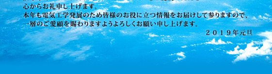 謹んで新年のお慶びを申し上げます。旧年中はパワーアカデミーメールマガジンをご愛読いただき心からお礼申し上げます。本年も電気工学発展のため皆様のお役に立つ情報をお届けして参りますので、一層のご愛顧を賜わりますようよろしくお願い申し上げます。2019年元旦