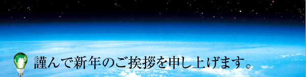 謹んで新年のご挨拶を申し上げます。