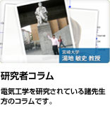 「研究者コラム」電気工学を研究されている諸先生方のコラムです。