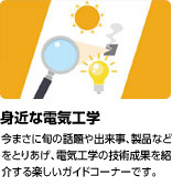 「身近な電気工学」