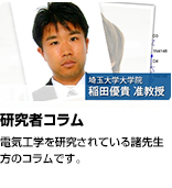 「研究者コラム」電気工学を研究されている諸先生方のコラムです。