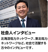 「社会人インタビュー」日立製作所、富士電機、九州電力など、社会で活躍する方々のインタビューです。