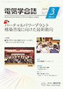 電気学会誌　2019年3月号