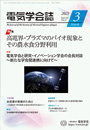 電気学会誌　2021年3月号