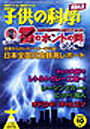 子供の科学　2009年10月号