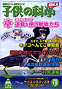 子供の科学　2009年12月号