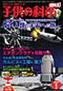 子供の科学　2010年1月号