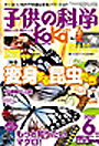 子供の科学　2010年6月号