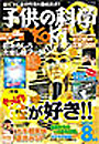 子供の科学　2011年9月号