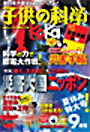 子供の科学　2011年9月号