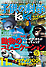 子供の科学　2011年11月号