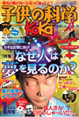 子供の科学　2012年1月号