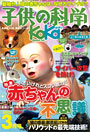 子供の科学　2012年3月号