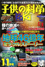 子供の科学　2012年11月号